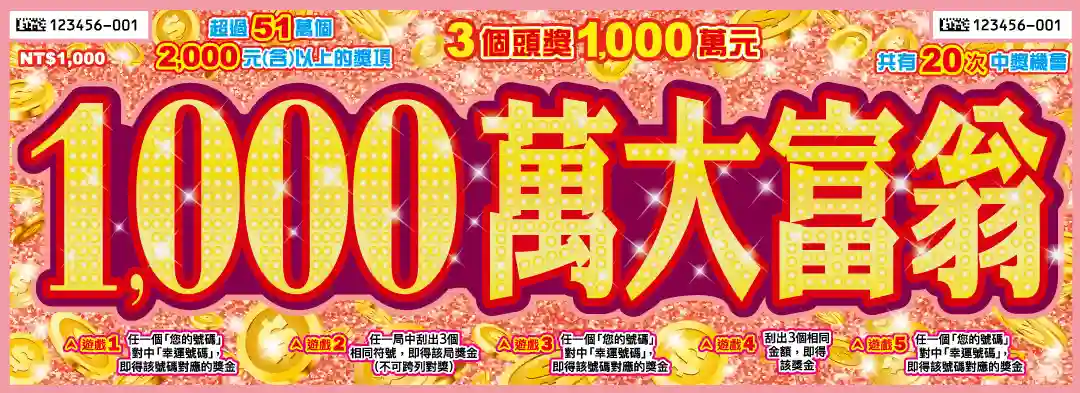 1000元刮刮樂
