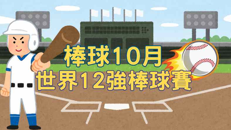 2024國際運動賽事時間懶人包｜籃球、棒球、羽球、足球
