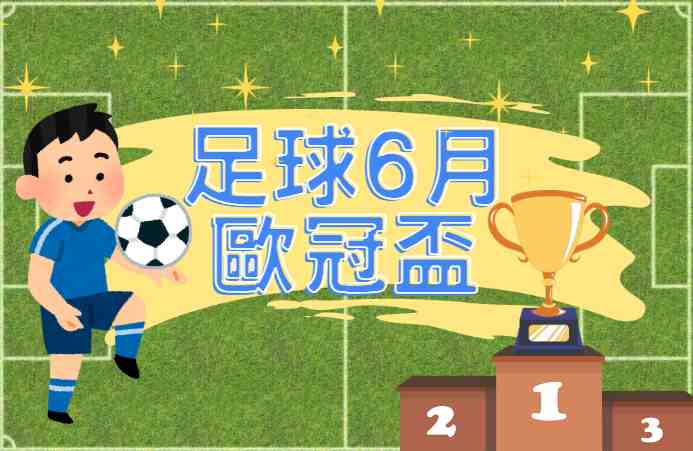 2024國際運動賽事時間懶人包｜籃球、棒球、羽球、足球