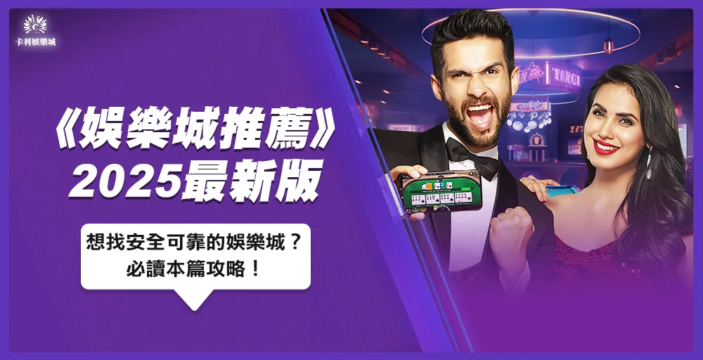 2025最新娛樂城推薦評價｜想找安全可靠的娛樂城？必讀本篇攻略！