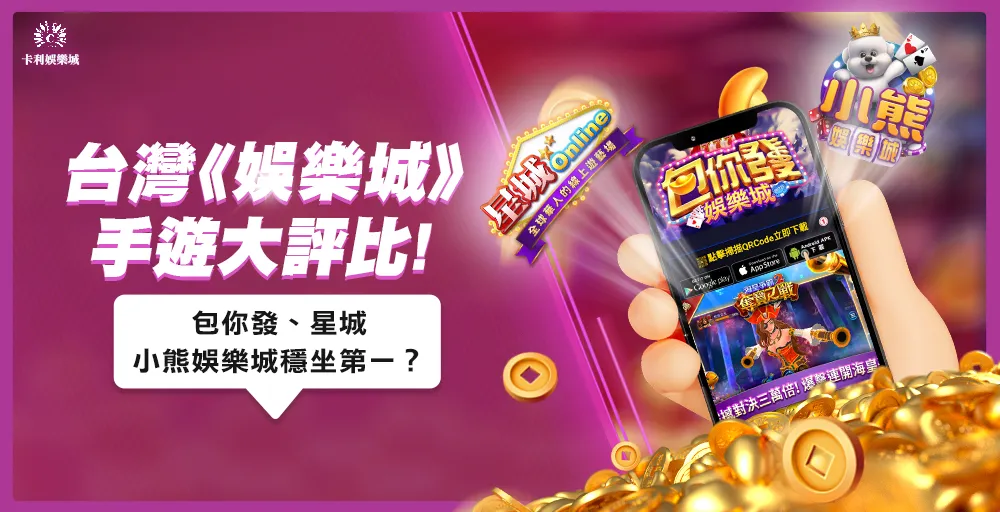 台灣娛樂城手遊大評比:包你發娛樂城穩坐第一?