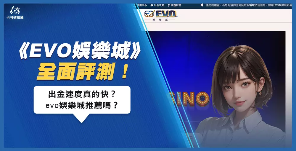 《EVO娛樂城》全面評測!出金速度真的快?