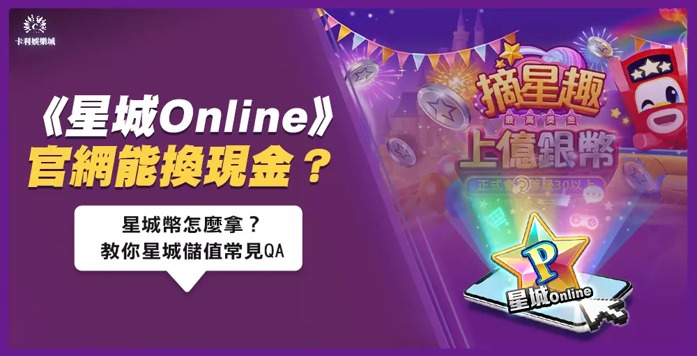 星城官網能換現金?星城幣怎麼拿?教你星城儲值常見QA