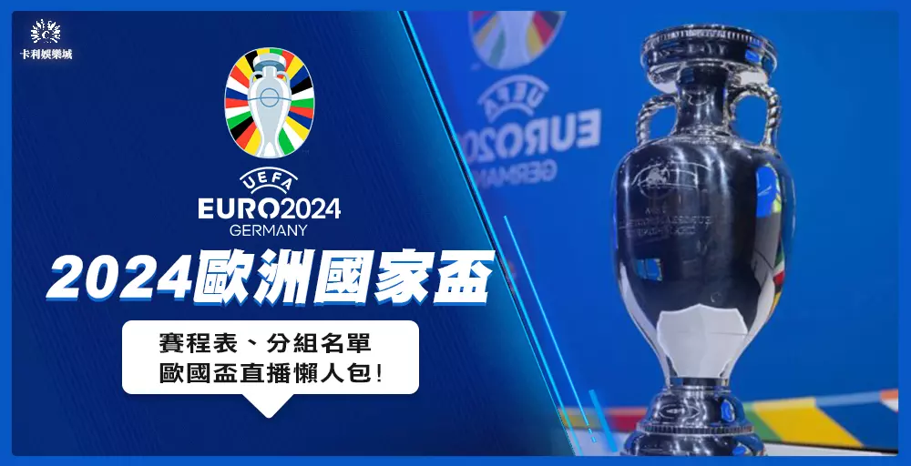 《2024歐國盃懶人包》歐洲國家盃賽程表、分組名單、直播資訊看這邊！
