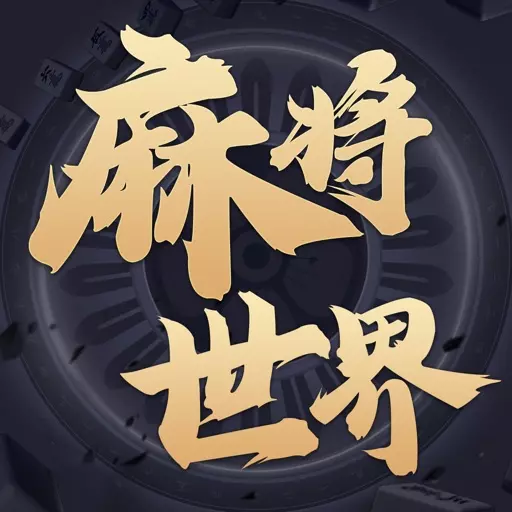 麻將世界-大老爺娛樂城