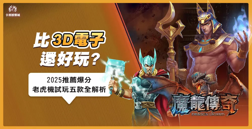 比3D電子還好玩!2025推薦爆分老虎機試玩五款全解析!