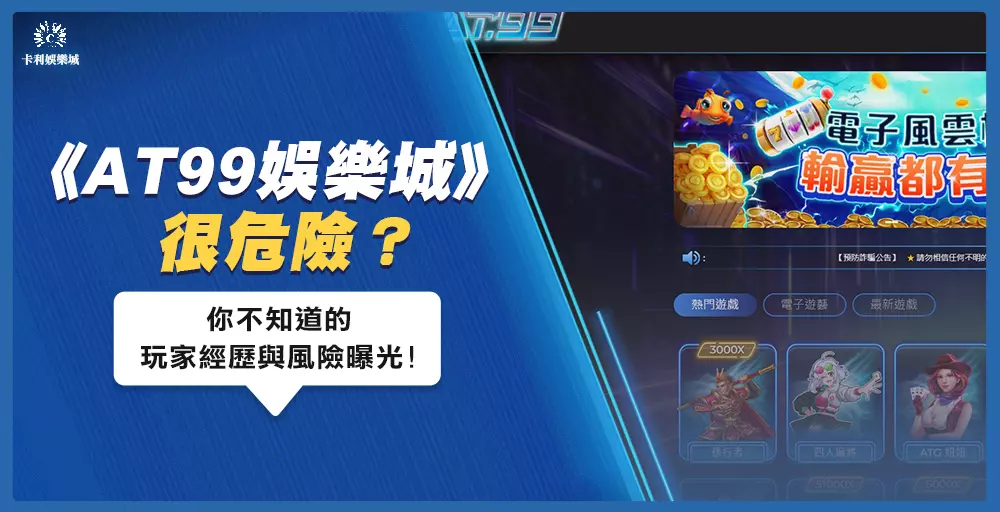 《AT99娛樂城》很危險?你不知道的玩家經歷與風險曝光