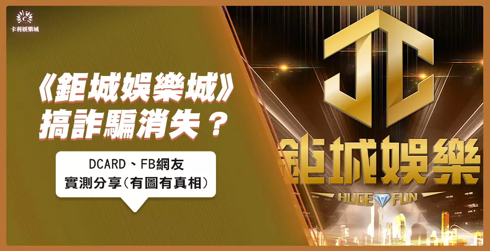 《鉅城娛樂城》搞詐騙消失？DCARD、FB網友實測分享！(有圖有真相)
