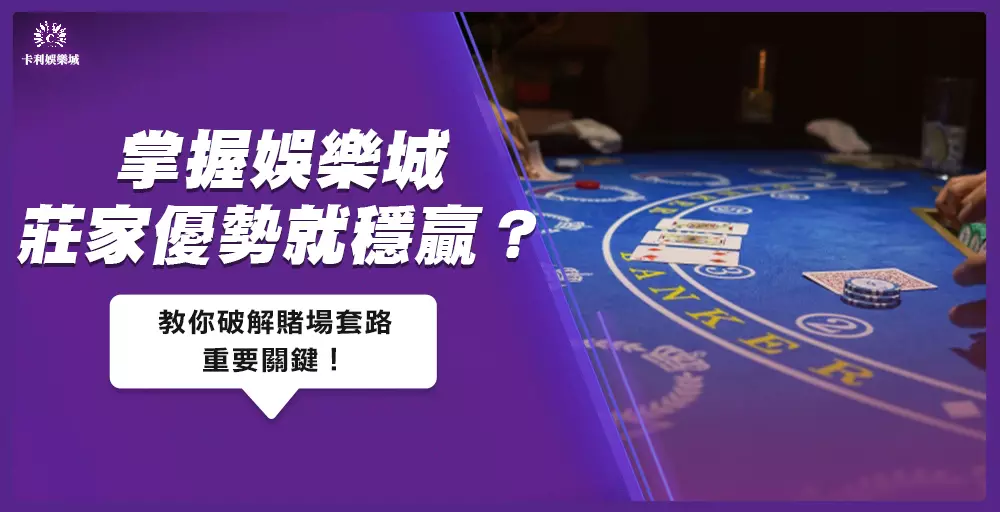娛樂城莊家優勢就穩贏?破解賭場套路的重要關鍵!