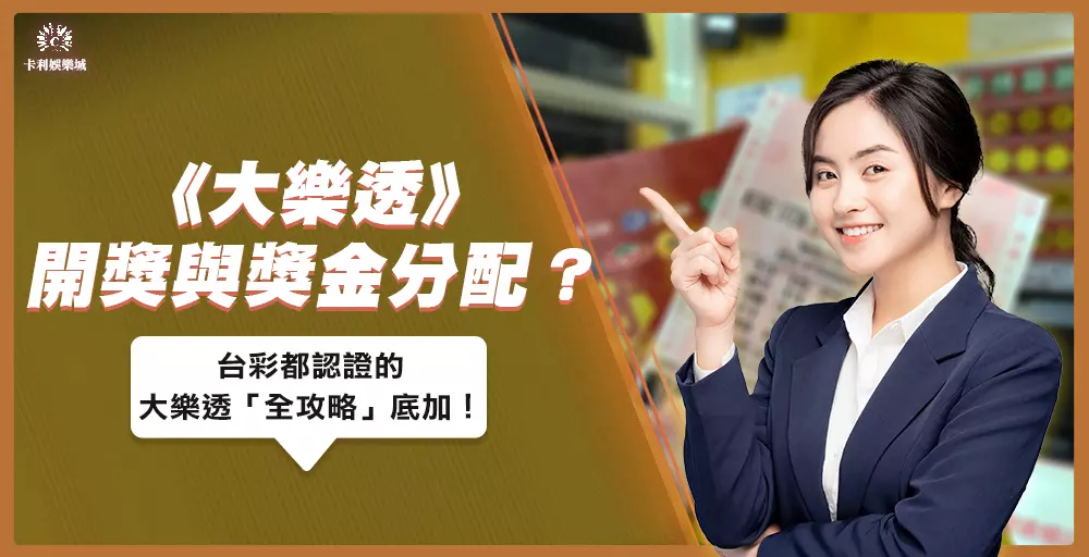 大樂透開獎與獎金分配？台彩認證的樂透全攻略！