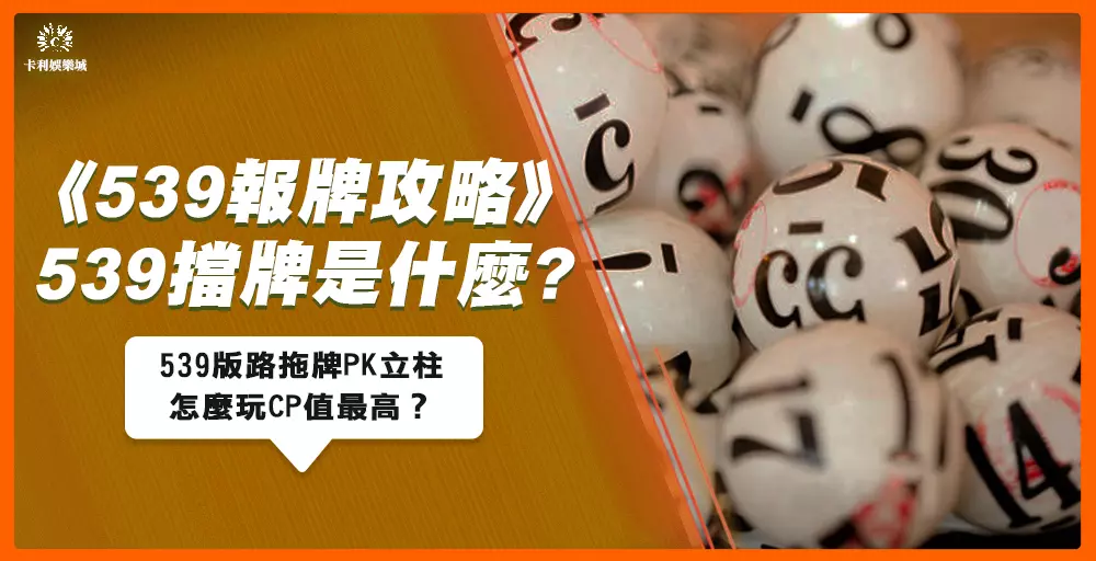 【539報牌攻略】539版路拖牌、539擋牌是什麼?立柱CP值最高?