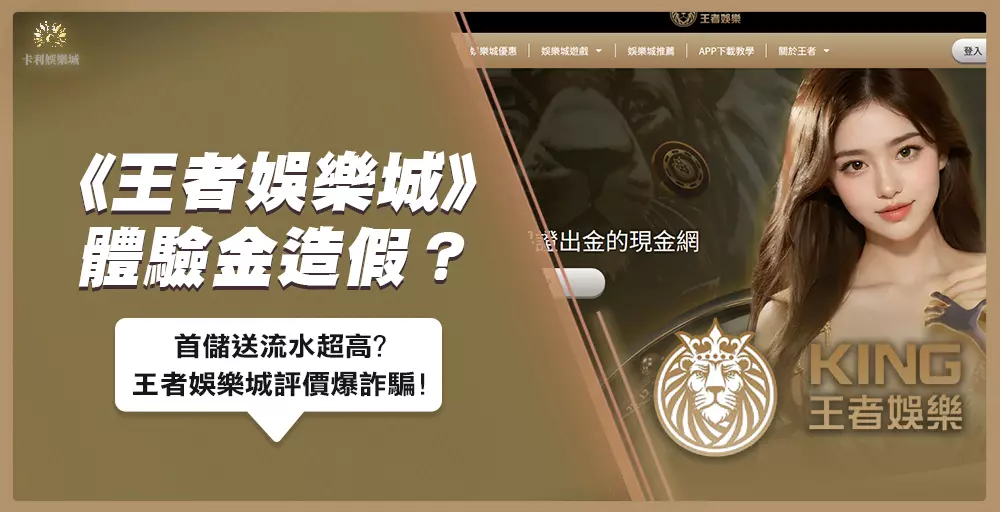 王者娛樂城體驗金、首儲送都是假的?王者娛樂城能安全投注嗎?