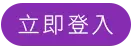 立即登入大老爺娛樂城