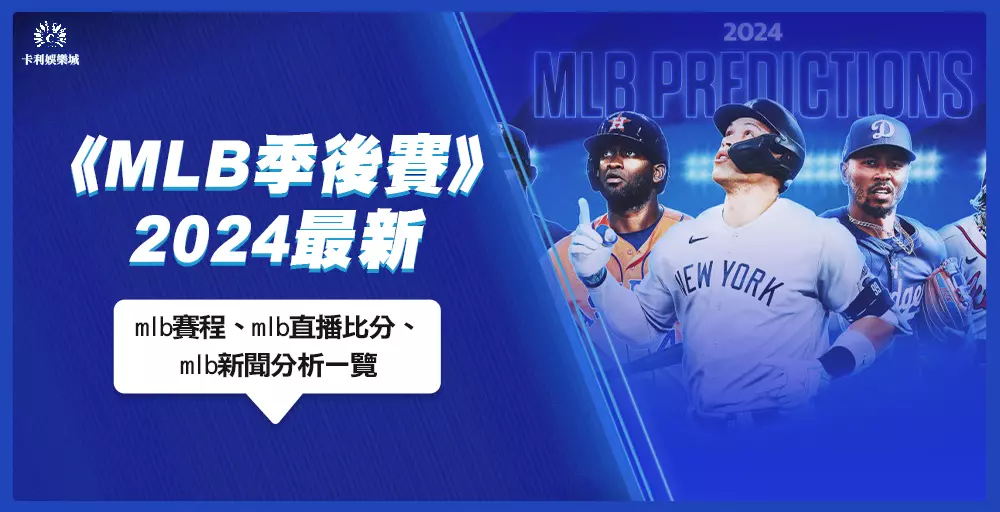 2024 MLB季後賽爆點:賽程、比分、最新戰況與獨家運彩分析