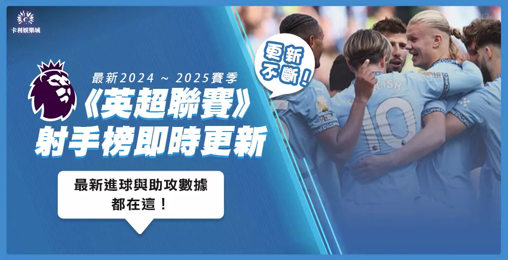 【英超射手榜2024-25】即時更新,最新進球與助攻數據都在這!