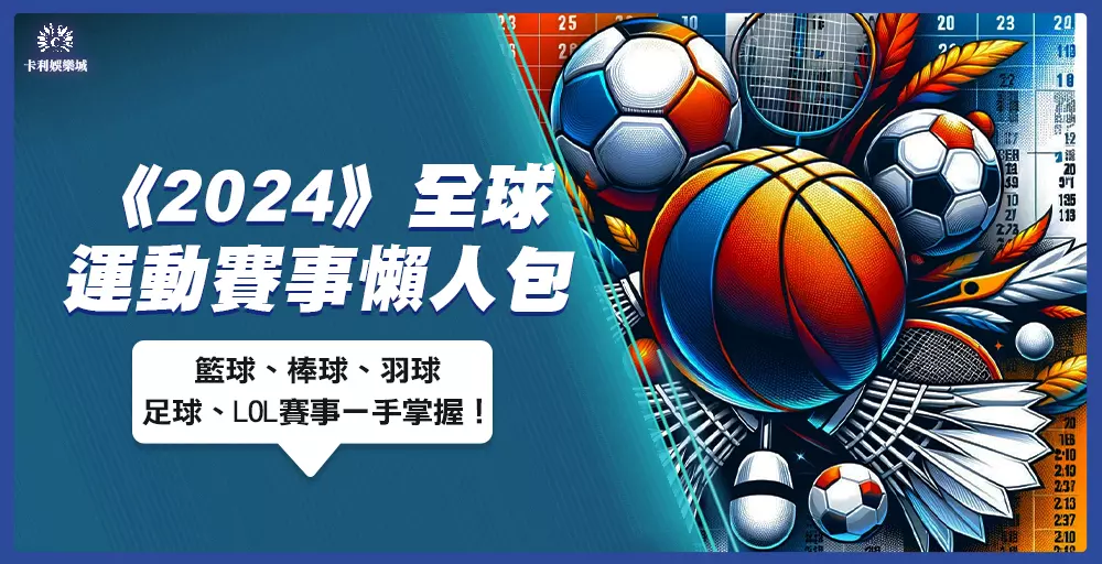 2024國際運動賽事時間懶人包｜籃球、棒球、羽球、足球