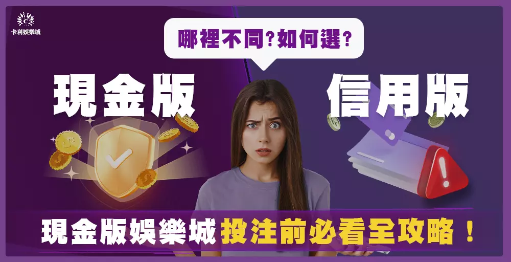 現金版與信用版哪裡不同?現金版娛樂城投注前必看全攻略!