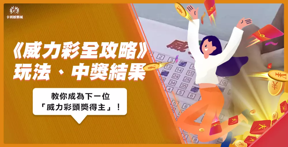 每週一、四都在期待！最新「威力彩」開獎號碼、玩法規則一次看！