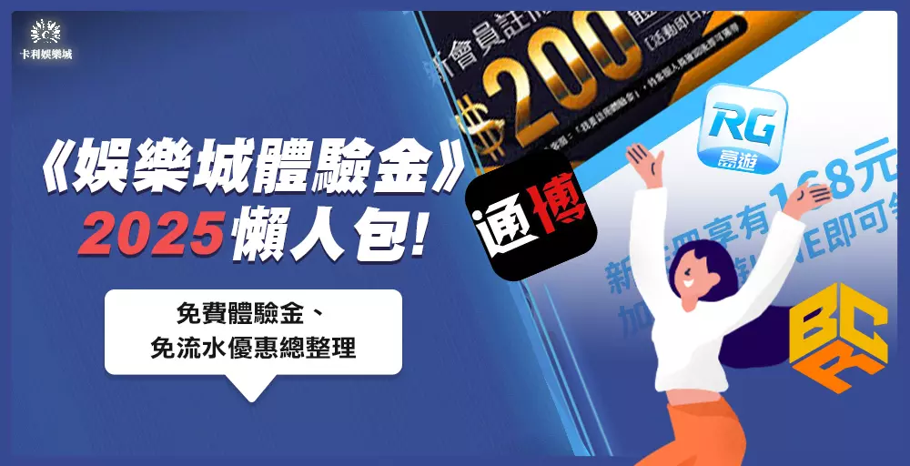 2025娛樂城體驗金懶人包！免費體驗金、免流水優惠總整理