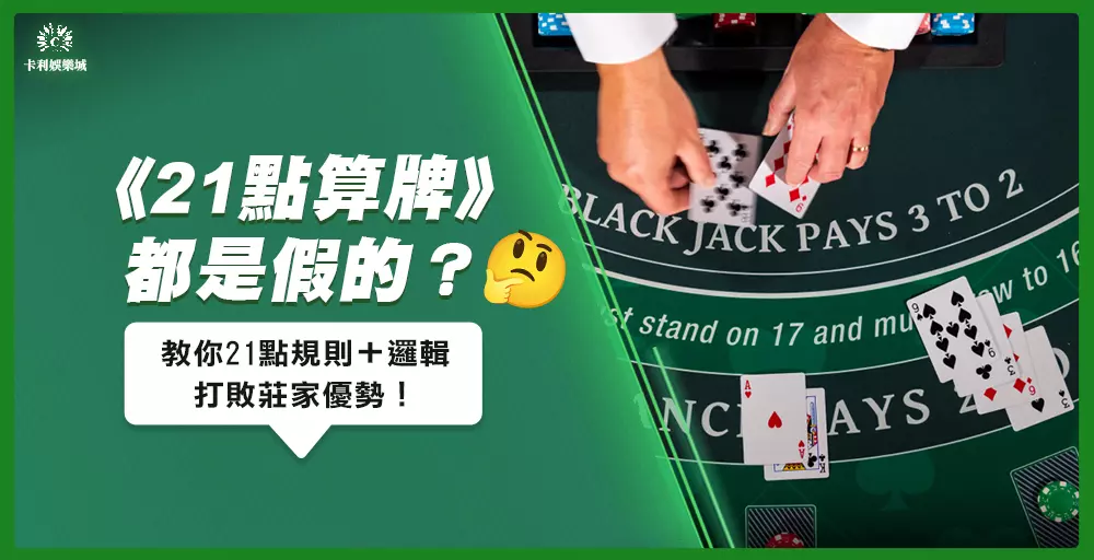 「21點算牌」都是假的？ 教你21點規則＋邏輯打敗莊家優勢！