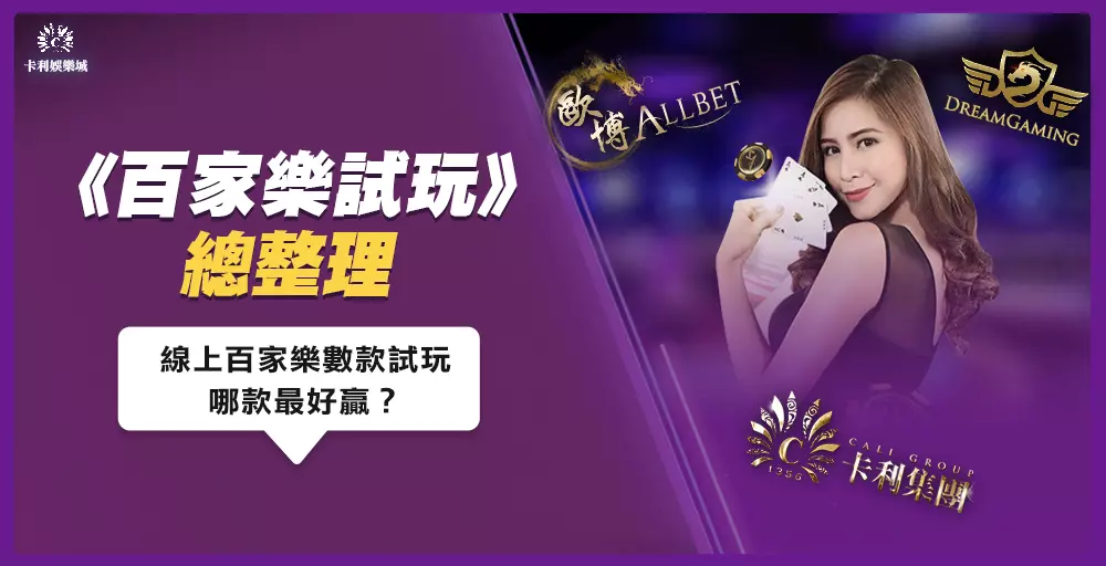 百家樂試玩總整理！試玩線上百家樂哪款最好贏？