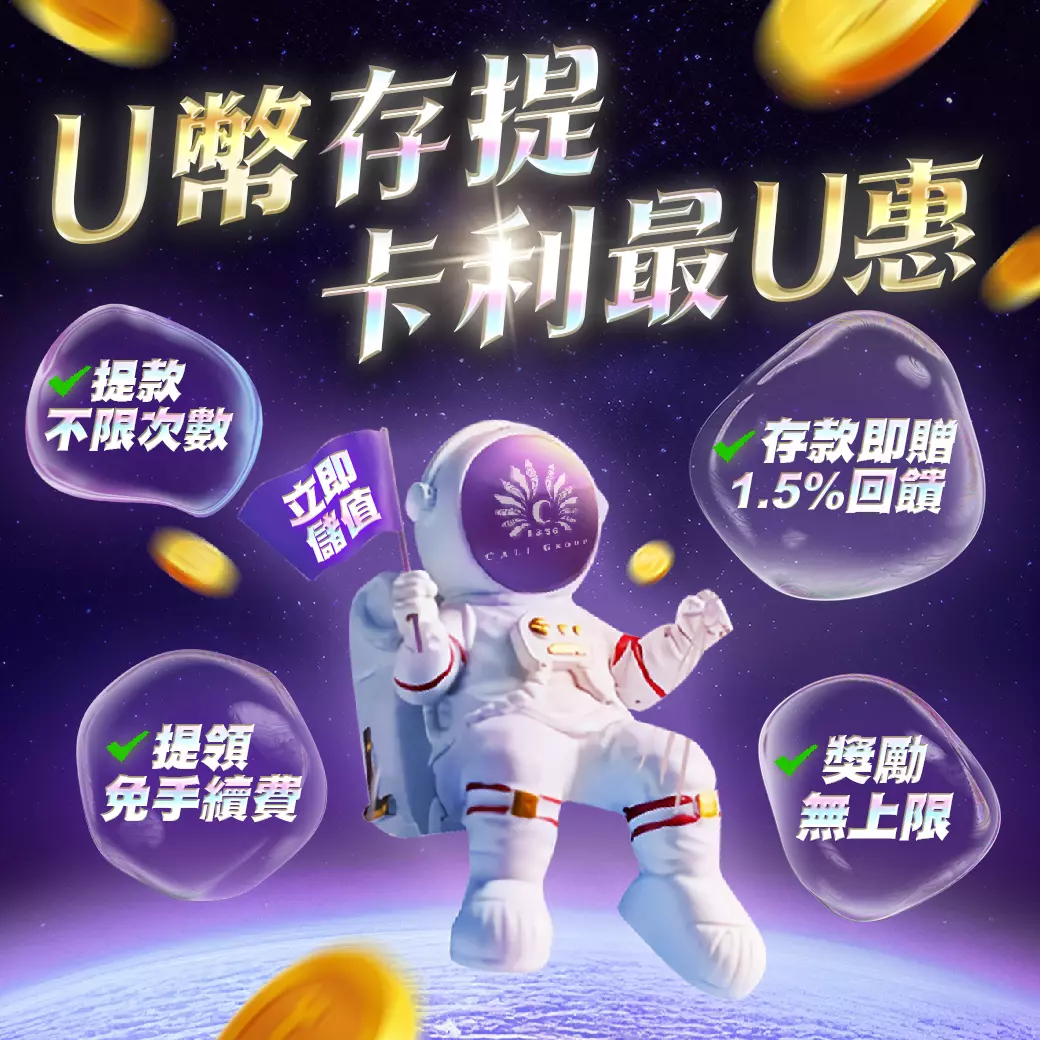 U幣儲值即享回饋1.5%-大老爺娛樂城