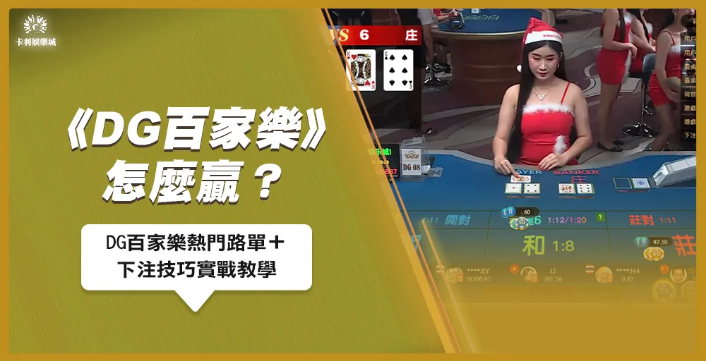DG百家樂怎麼贏？熱門路單＋下注技巧實戰教學