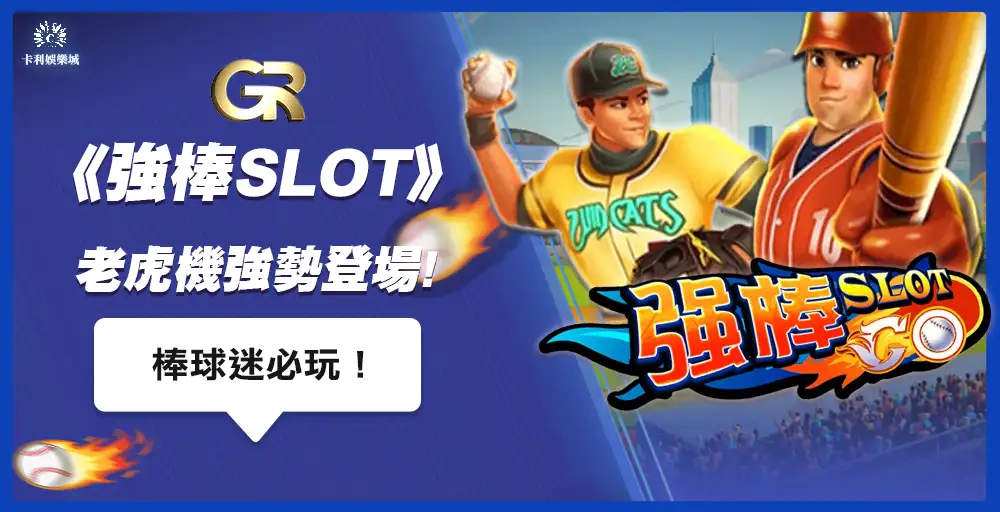 GR電子《強棒SLOT》老虎機強勢登場！棒球迷必玩！