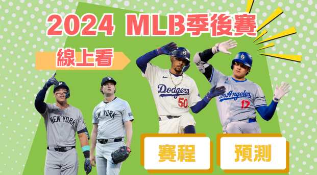 2024 MLB季後賽爆點：賽程、比分、最新戰況與獨家運彩分析