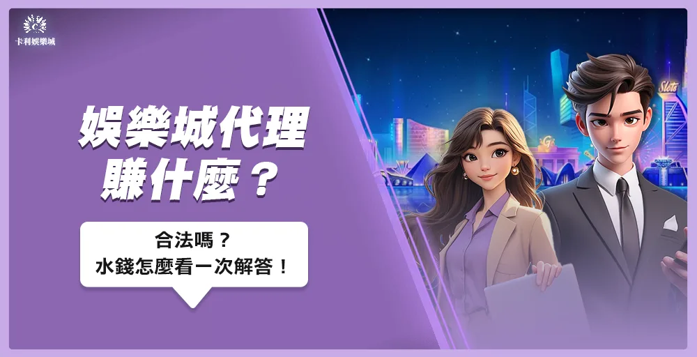 娛樂城代理賺什麼？合法嗎？水錢怎麼看一次解答！