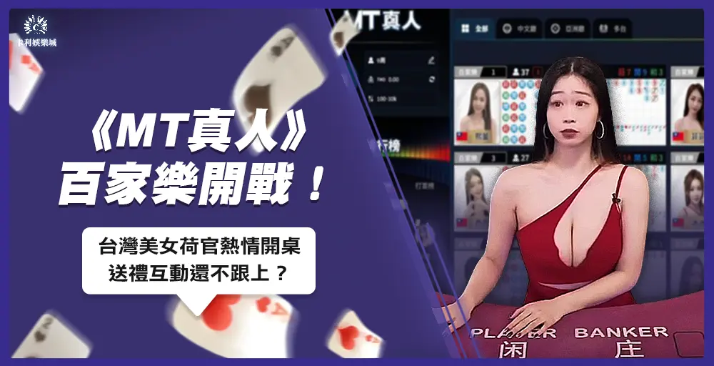 《MT真人》百家樂開戰！台灣美女荷官熱情開桌，送禮互動還不跟上？