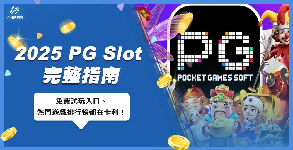 【2025 PG Slot 完整指南】免費試玩入口、熱門遊戲排行榜都在大老爺娛樂城！
