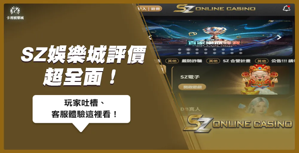 SZ娛樂城評價超全面！玩家吐槽、客服體驗這裡看！