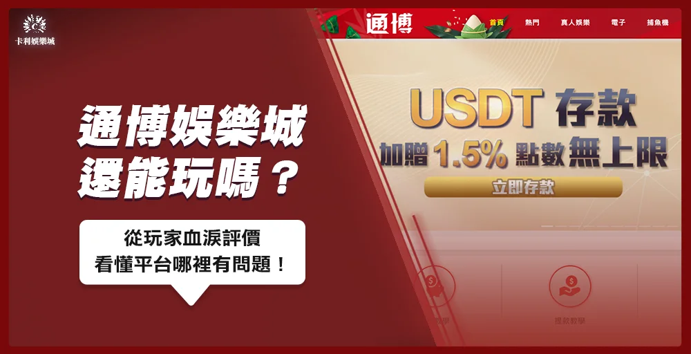 通博娛樂城還能玩嗎？從玩家血淚評價看懂平台哪裡有問題！