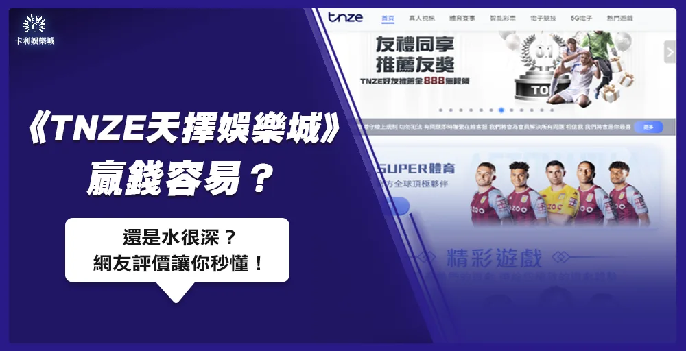 TNZE天擇娛樂城贏錢容易?還是水很深?網友評價讓你秒懂!
