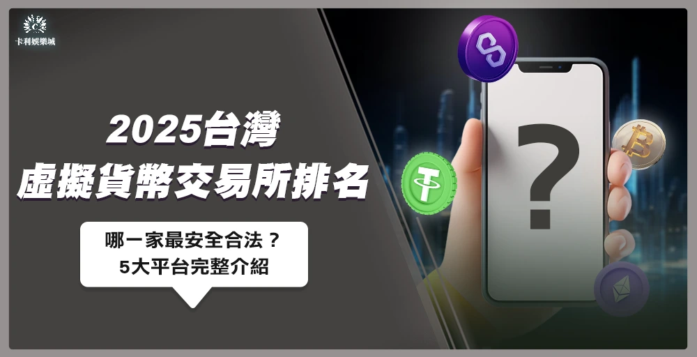 2025台灣虛擬貨幣交易所排名|哪一家最安全合法?5大平台完整介紹