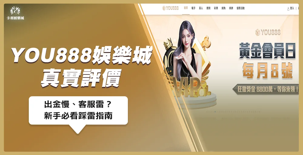 YOU888娛樂城真實評價｜出金慢、客服雷？新手必看踩雷指南