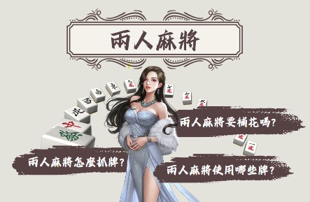 兩人麻將是什麼？跟傳統玩法有多大差別？