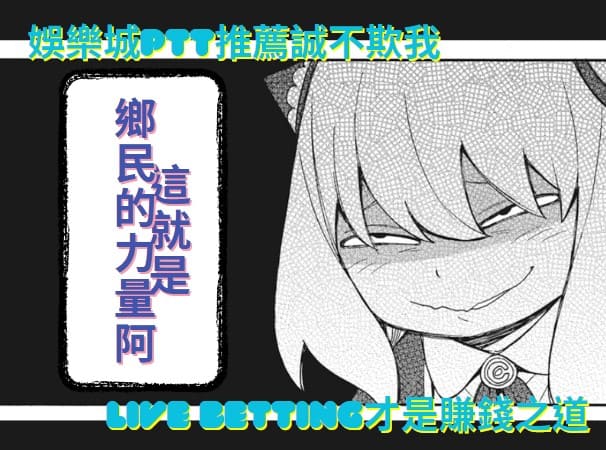 娛樂城PTT推薦玩哪家？｜《運彩場中投注表》每周更新！