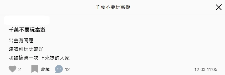 富遊娛樂城評價
