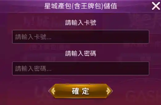 星城官網儲值