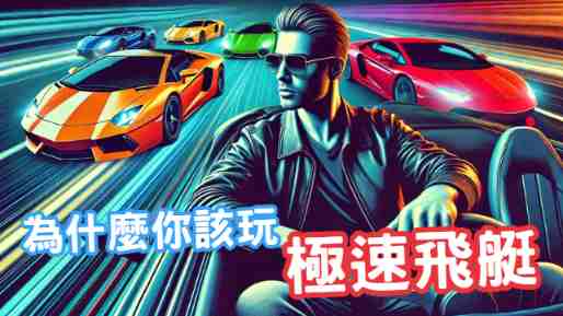 《極速飛艇》贏錢攻略:老玩家私藏3招猜號秘訣