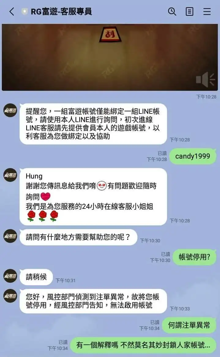 RG富遊竟封鎖玩家帳號