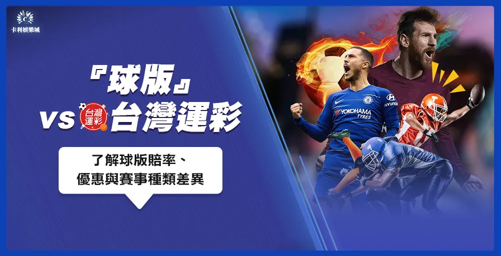 球版vs台灣運彩：了解球版賠率、優惠與賽事種類差異