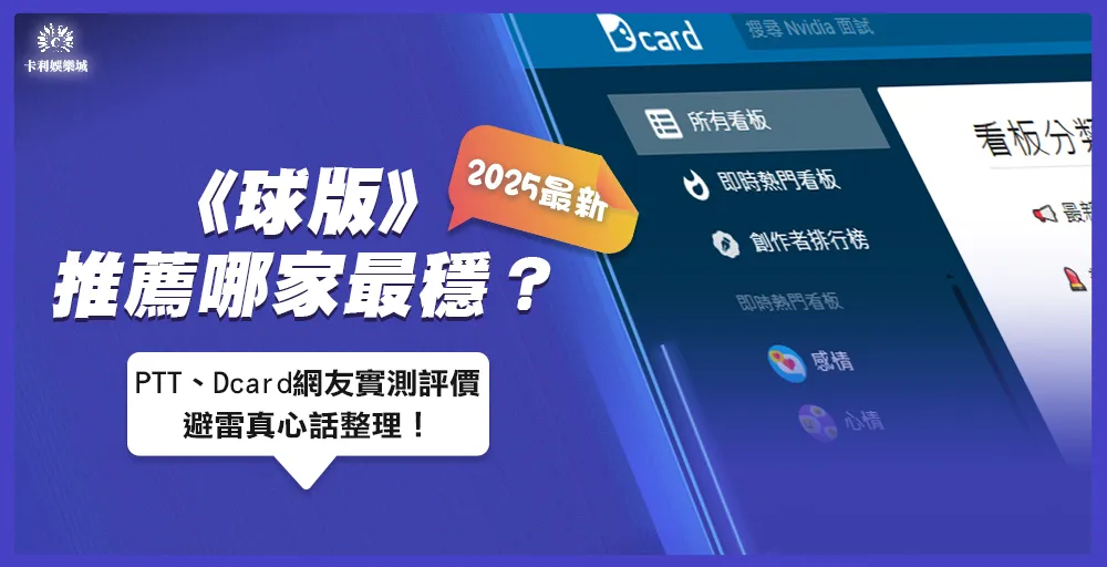 球版推薦哪家最穩？PTT、Dcard網友實測評價+避雷真心話整理！【2025最新】