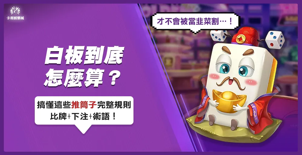 白板怎麼算？搞懂這些推筒子比牌+下注+術語才不會被當韭菜！