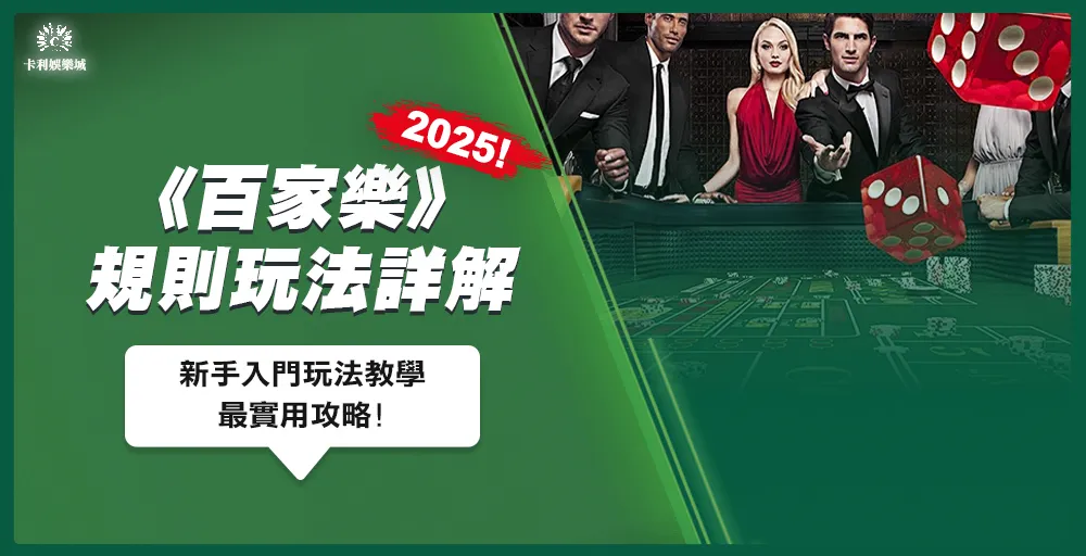 百家樂2025規則玩法詳細解析｜新手入門玩法教學