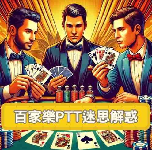 百家樂ptt鄉民:5大百家樂技巧迷思都是假的!