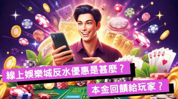 《娛樂城反水》是真的!線上娛樂城免費送錢快來拿!