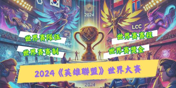 2024《英雄聯盟世界賽》懶人包|賽程、直播、獎金